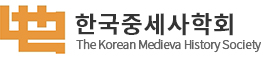 한국중세사학회